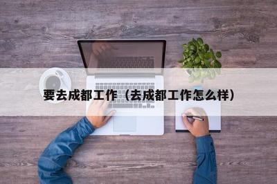 去成都工作，住宿该怎么选？一份实用指南